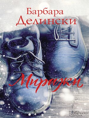 cover image of Миражи (Mirazhi)